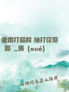 重度打屁股 抽打花蒂筆趣閣